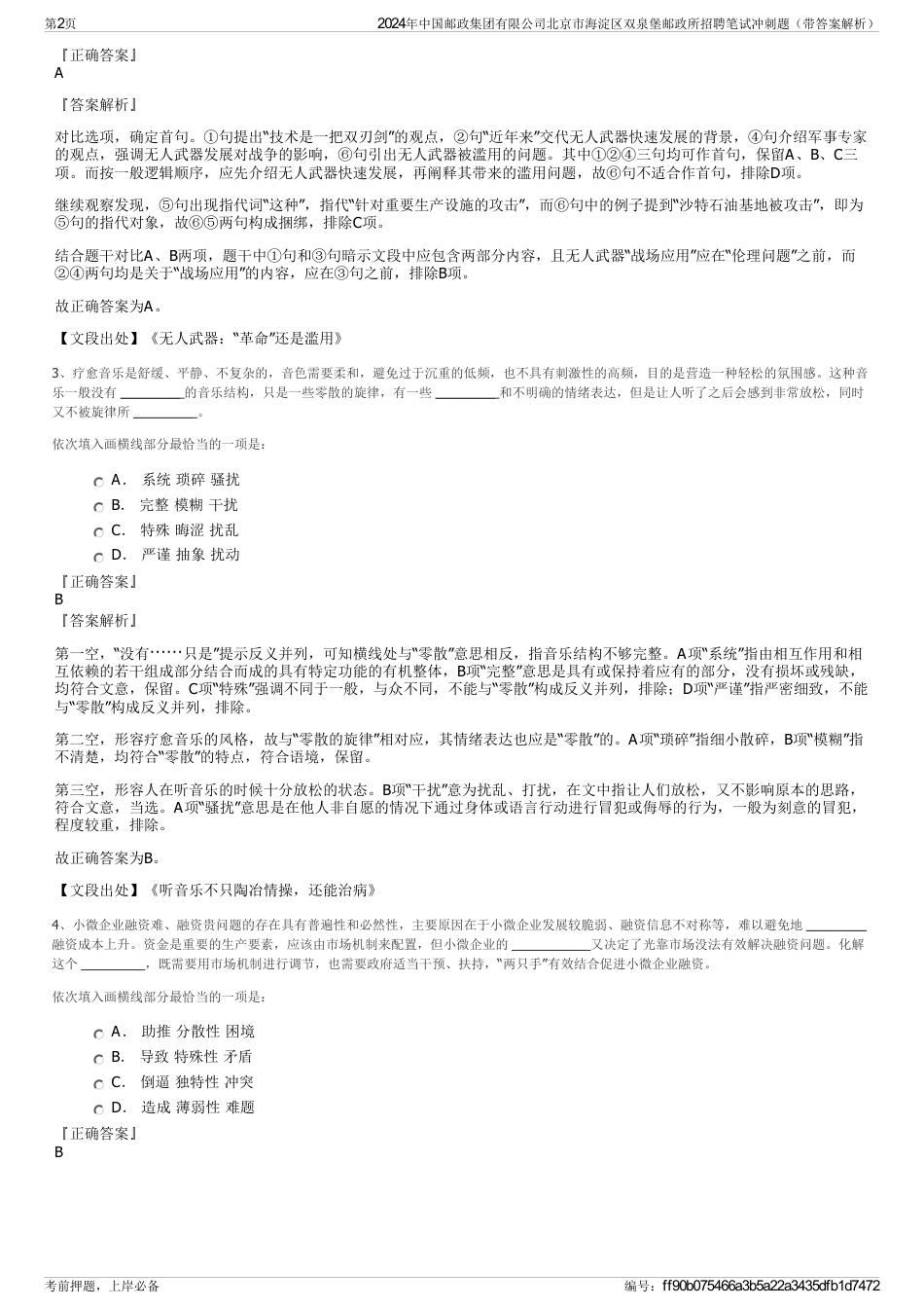 2024年中国邮政集团有限公司北京市海淀区双泉堡邮政所招聘笔试冲刺题（带答案解析）_第2页