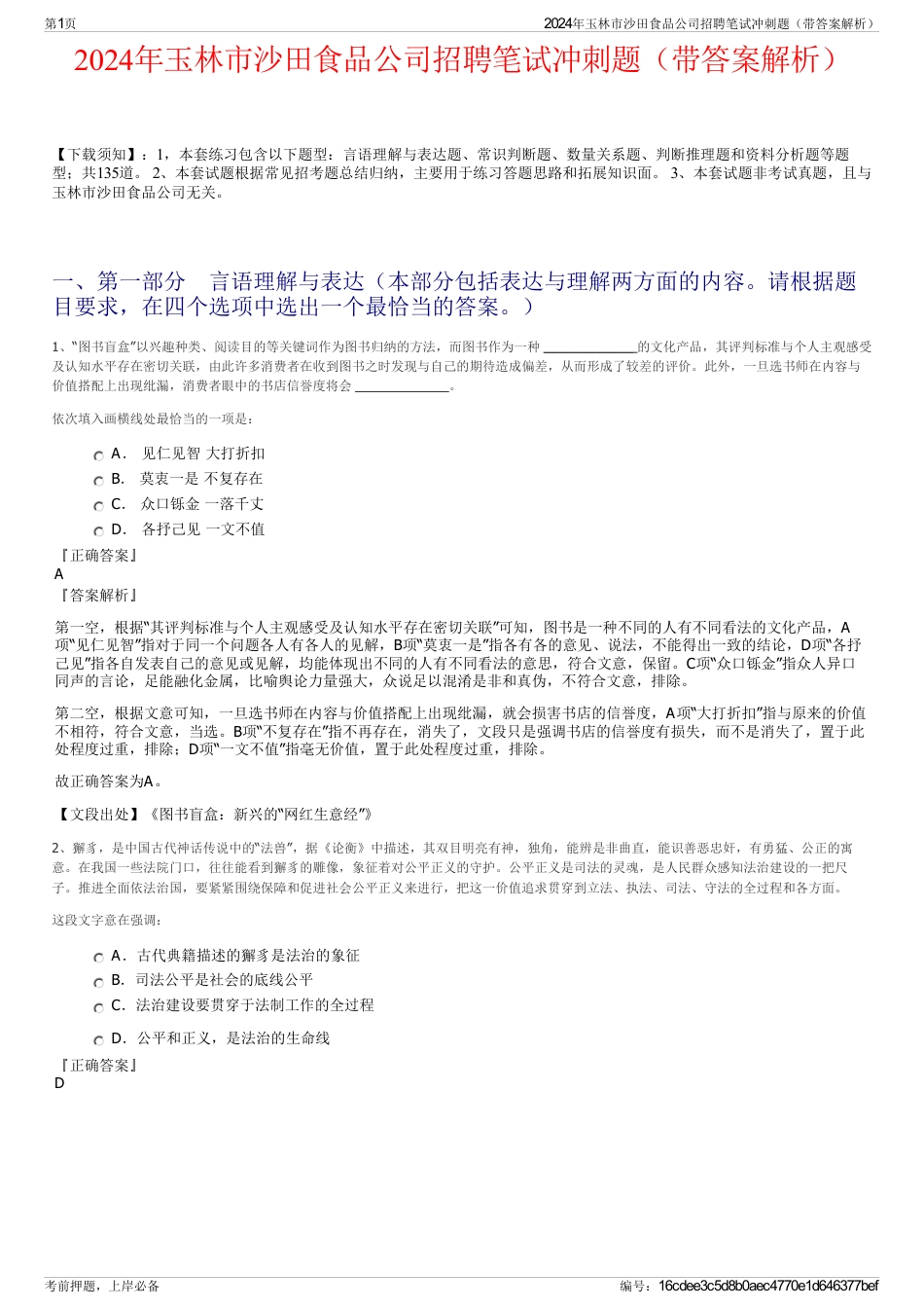 2024年玉林市沙田食品公司招聘笔试冲刺题（带答案解析）_第1页