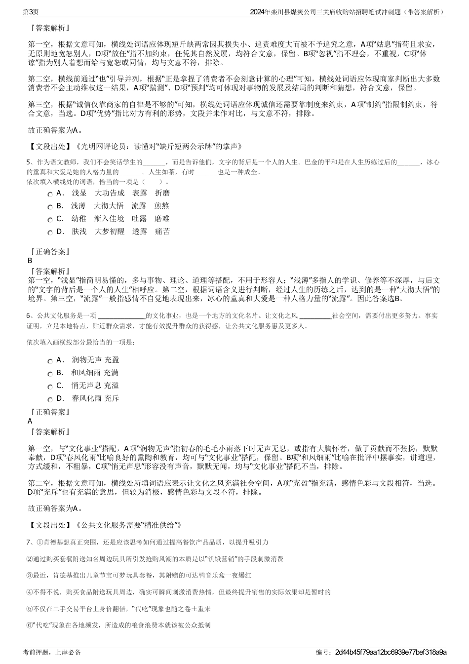 2024年栾川县煤炭公司三关庙收购站招聘笔试冲刺题（带答案解析）_第3页