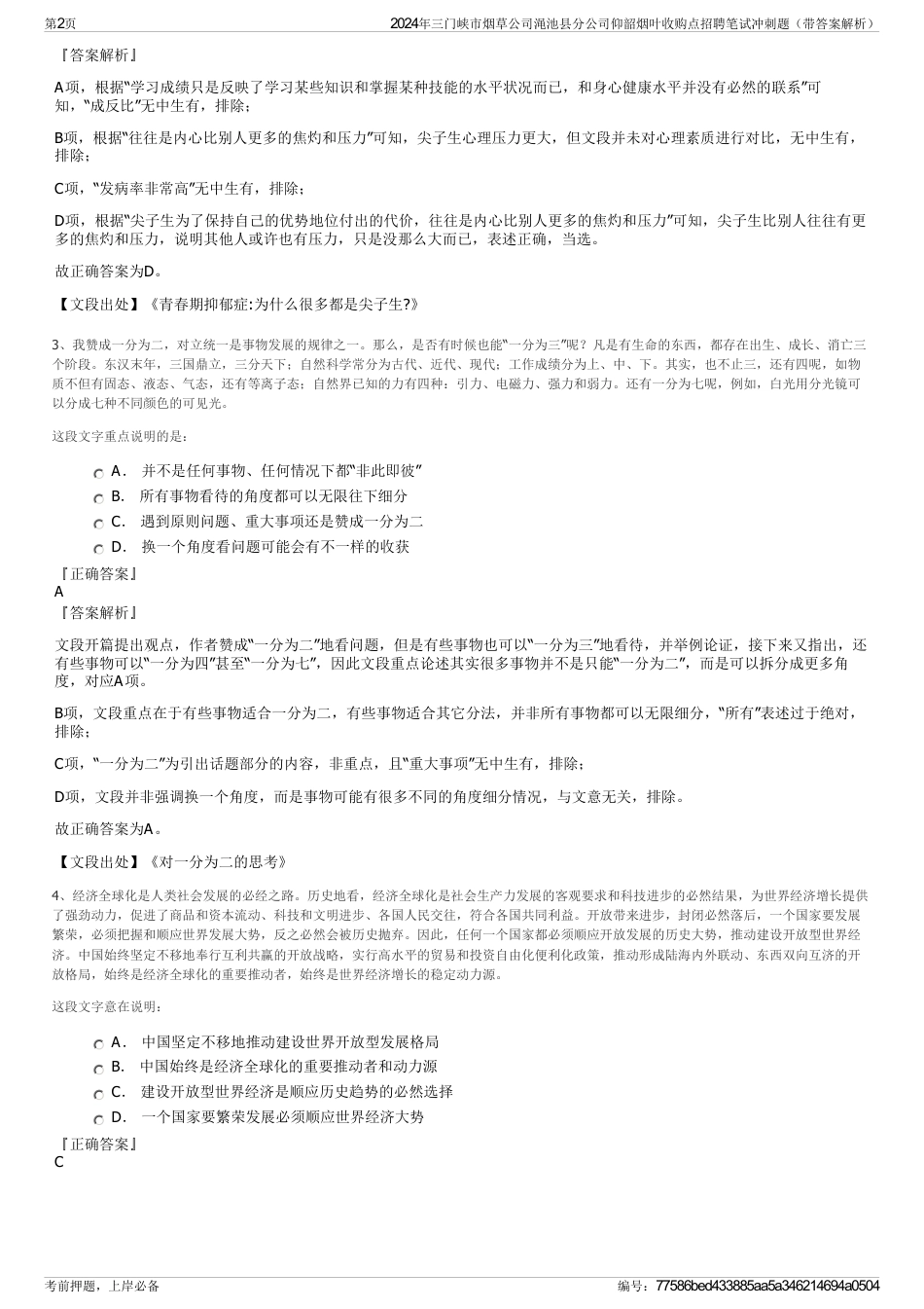 2024年三门峡市烟草公司渑池县分公司仰韶烟叶收购点招聘笔试冲刺题（带答案解析）_第2页