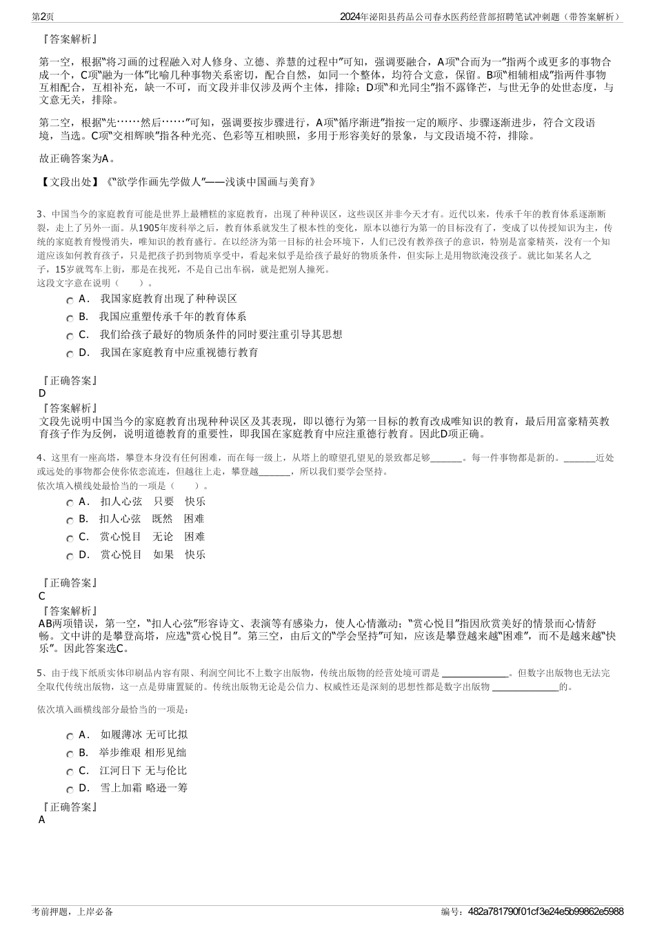 2024年泌阳县药品公司春水医药经营部招聘笔试冲刺题（带答案解析）_第2页