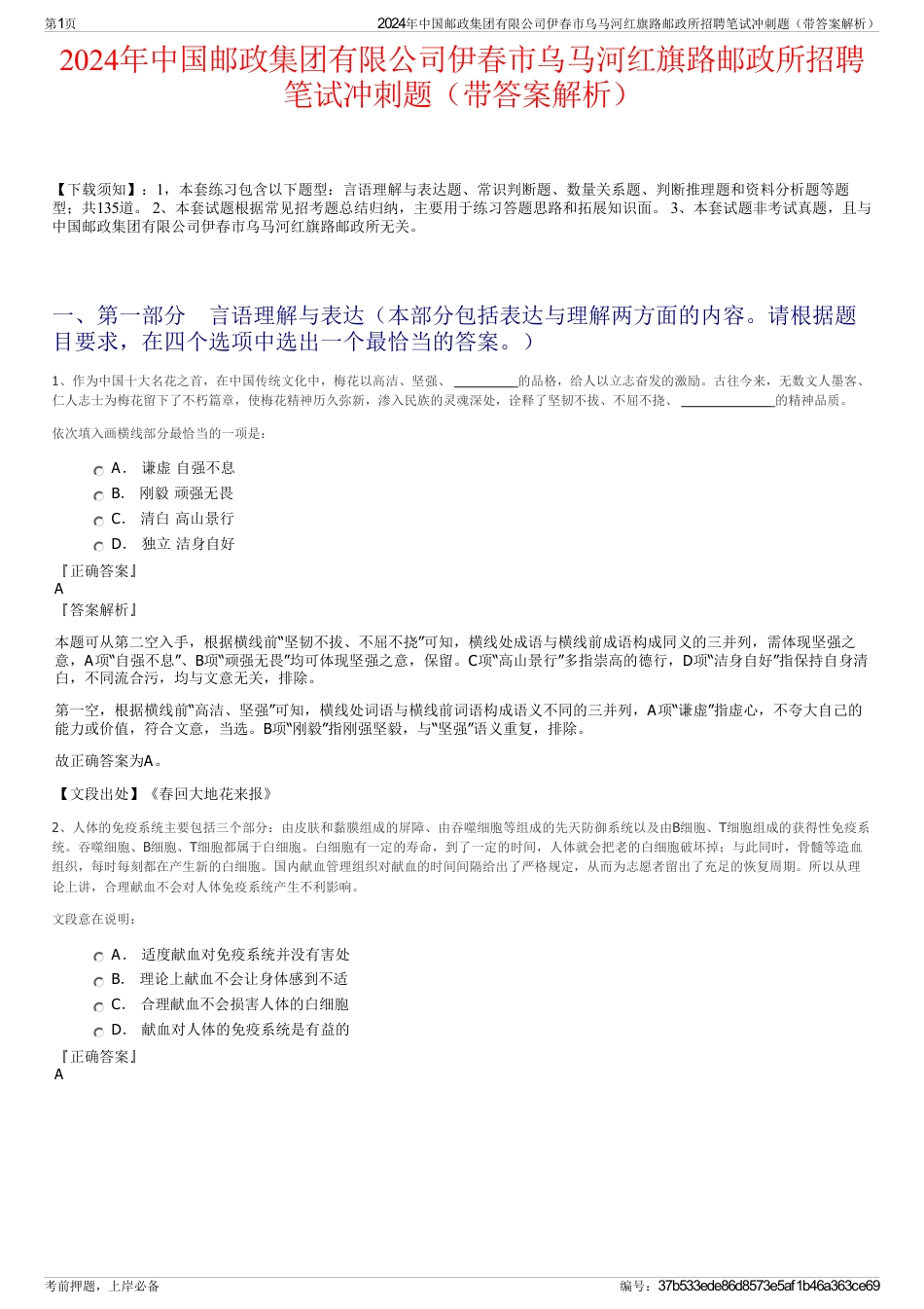 2024年中国邮政集团有限公司伊春市乌马河红旗路邮政所招聘笔试冲刺题（带答案解析）_第1页