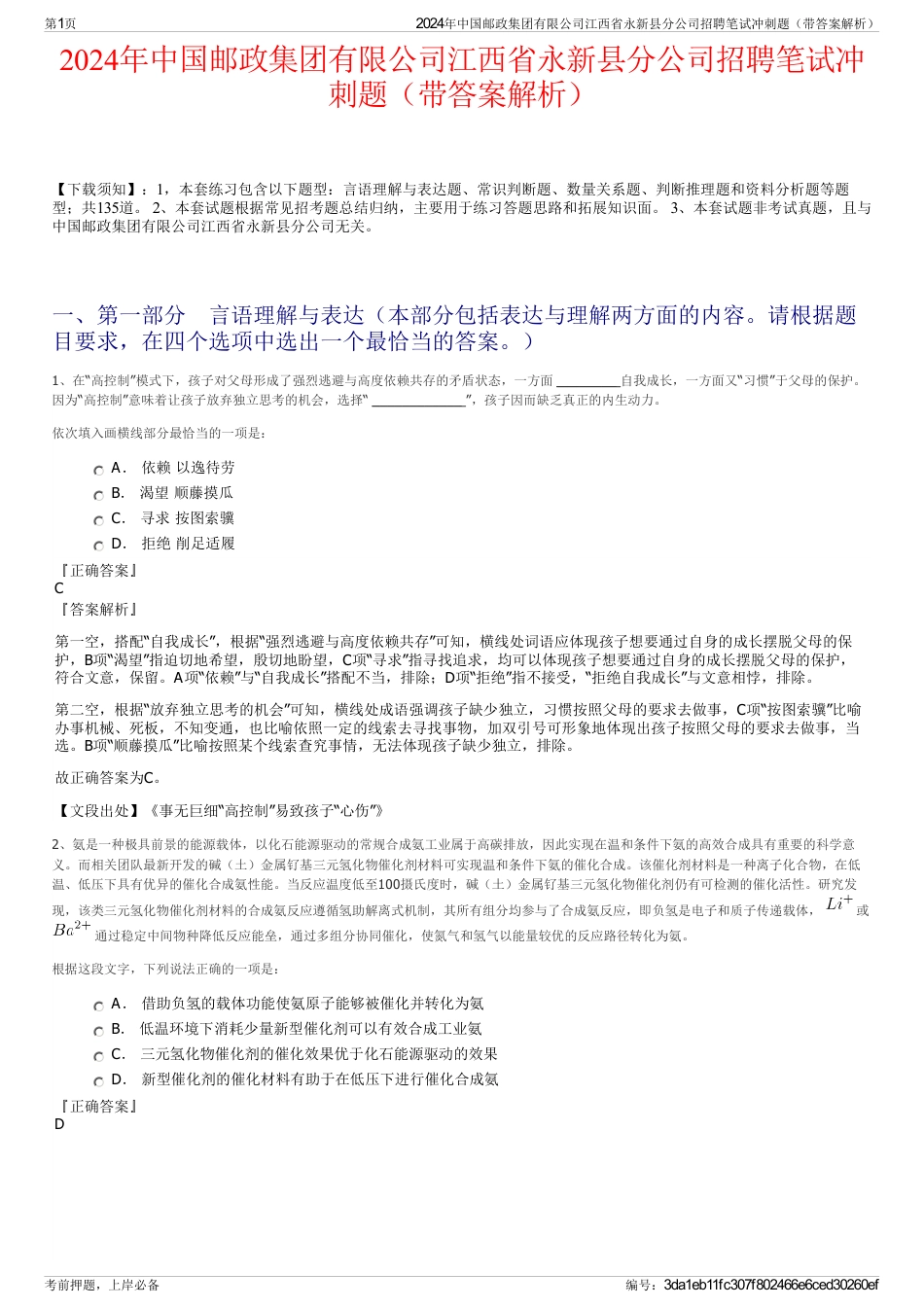 2024年中国邮政集团有限公司江西省永新县分公司招聘笔试冲刺题（带答案解析）_第1页