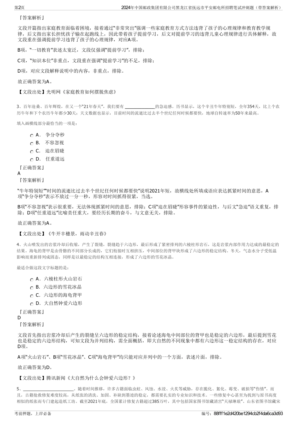 2024年中国邮政集团有限公司黑龙江省抚远市平安邮电所招聘笔试冲刺题（带答案解析）_第2页