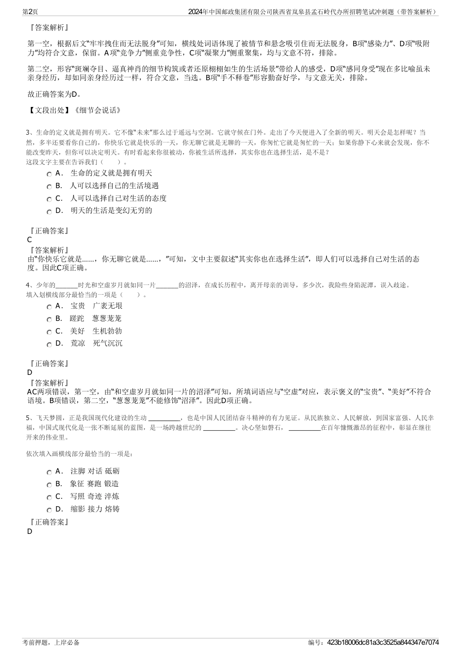 2024年中国邮政集团有限公司陕西省岚皋县孟石岭代办所招聘笔试冲刺题（带答案解析）_第2页