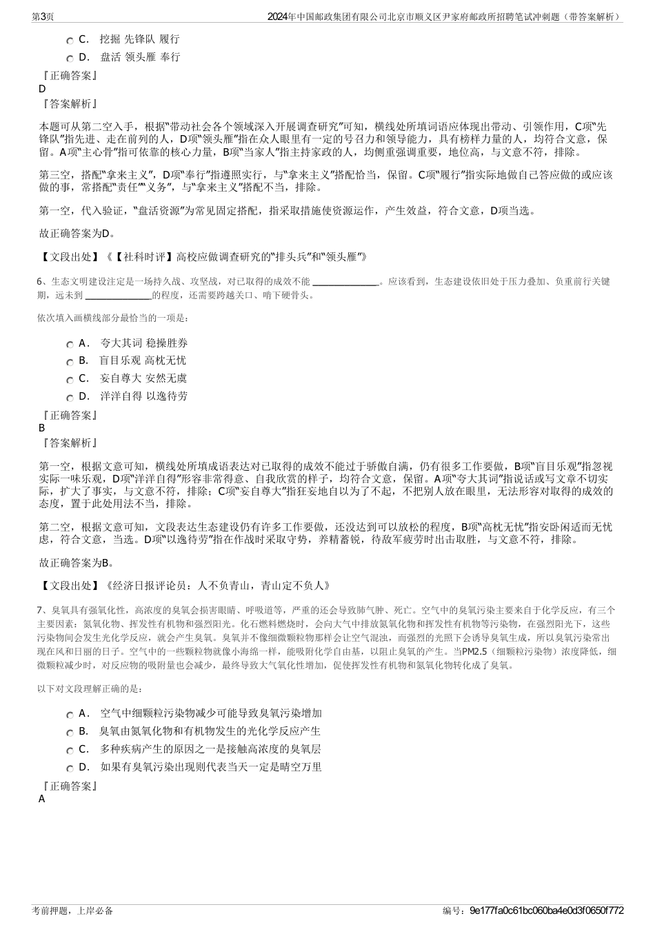 2024年中国邮政集团有限公司北京市顺义区尹家府邮政所招聘笔试冲刺题（带答案解析）_第3页