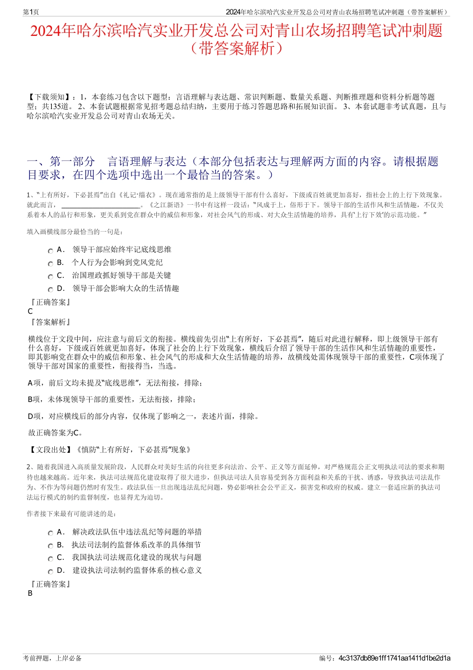 2024年哈尔滨哈汽实业开发总公司对青山农场招聘笔试冲刺题（带答案解析）_第1页