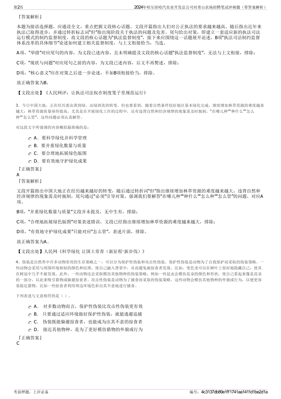 2024年哈尔滨哈汽实业开发总公司对青山农场招聘笔试冲刺题（带答案解析）_第2页