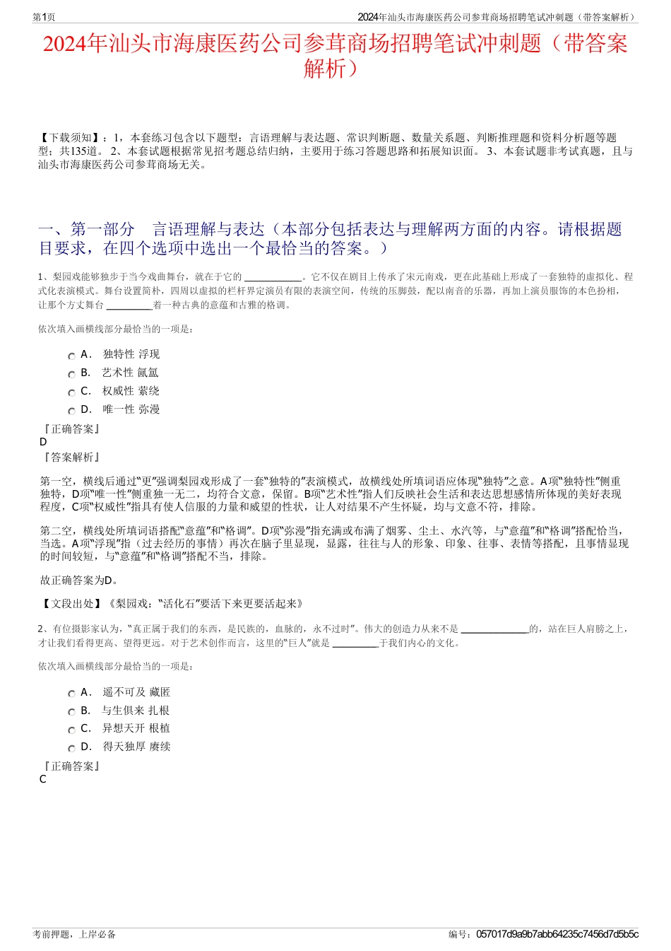 2024年汕头市海康医药公司参茸商场招聘笔试冲刺题（带答案解析）_第1页