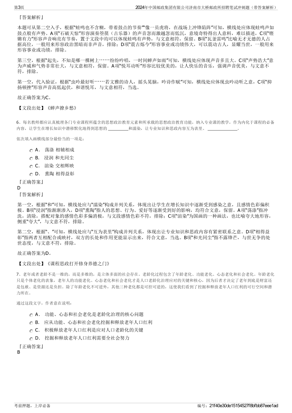 2024年中国邮政集团有限公司济南市大桥邮政所招聘笔试冲刺题（带答案解析）_第3页