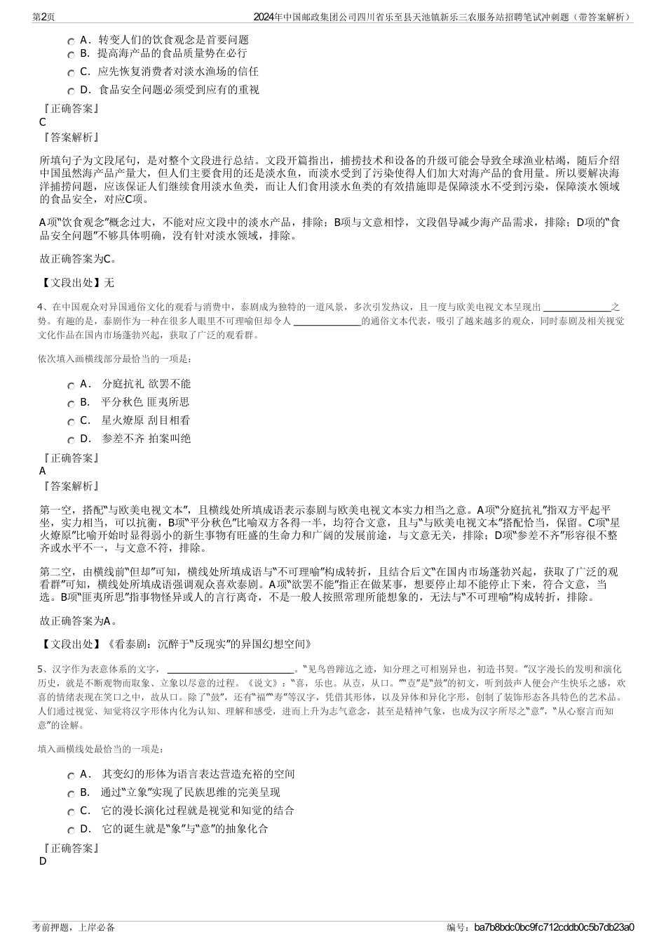 2024年中国邮政集团公司四川省乐至县天池镇新乐三农服务站招聘笔试冲刺题（带答案解析）_第2页