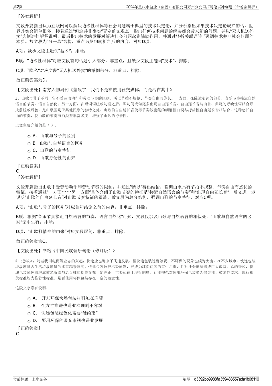 2024年重庆市盐业（集团）有限公司万州分公司招聘笔试冲刺题（带答案解析）_第2页