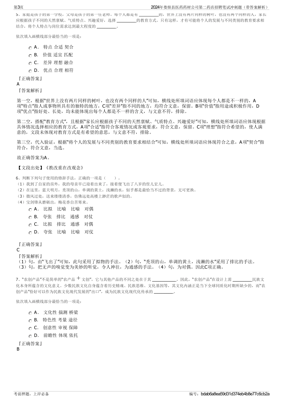 2024年娄烦县医药药材公司第二药店招聘笔试冲刺题（带答案解析）_第3页