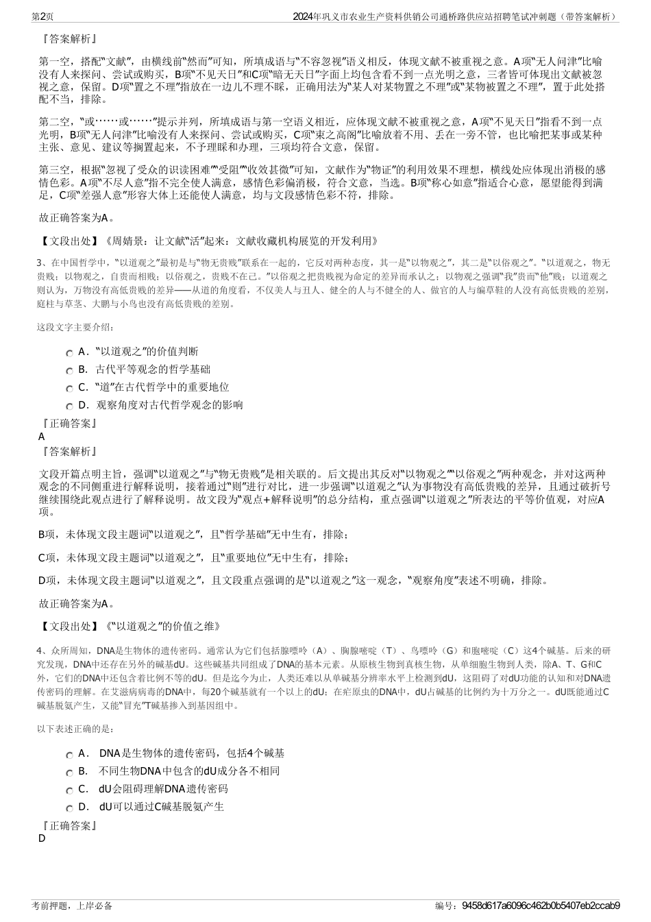 2024年巩义市农业生产资料供销公司通桥路供应站招聘笔试冲刺题（带答案解析）_第2页