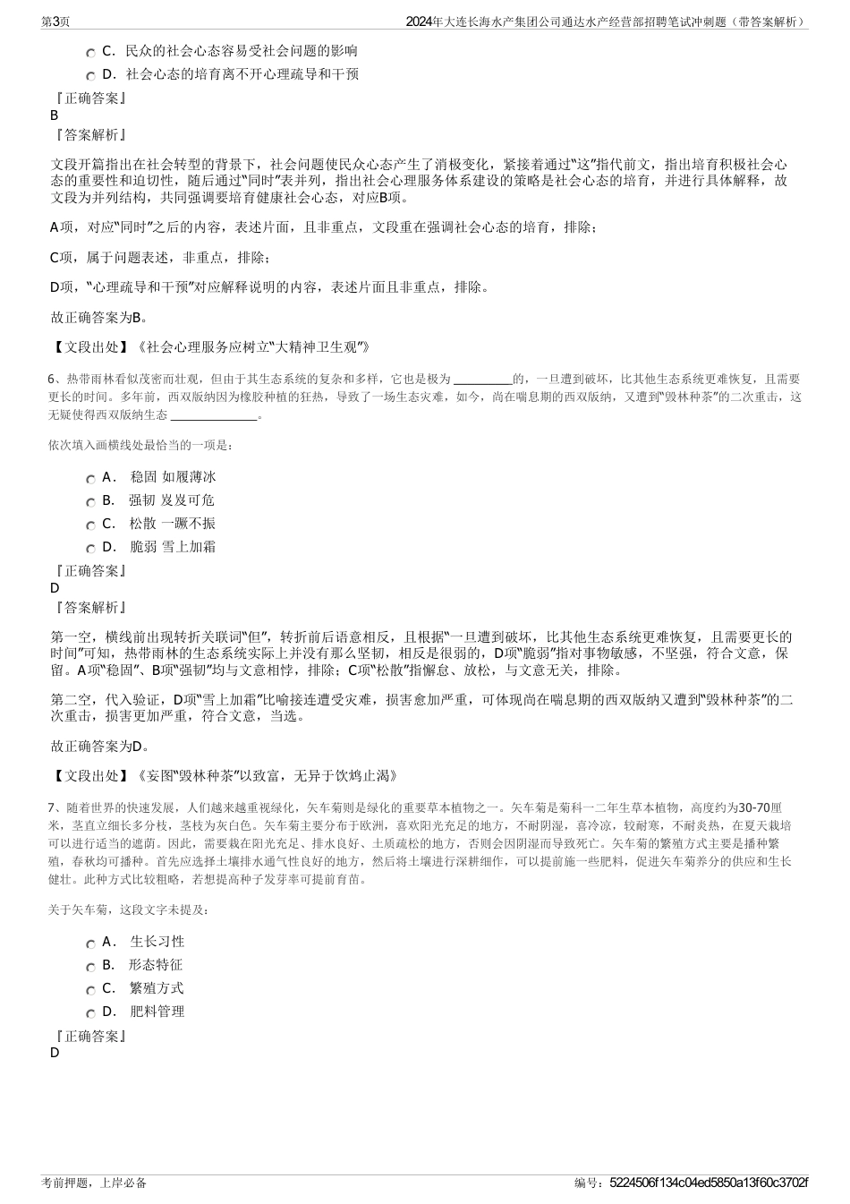 2024年大连长海水产集团公司通达水产经营部招聘笔试冲刺题（带答案解析）_第3页