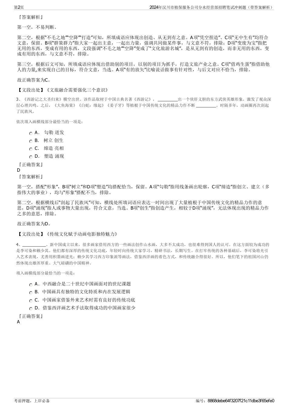 2024年汉川市植保服务公司分水经营部招聘笔试冲刺题（带答案解析）_第2页