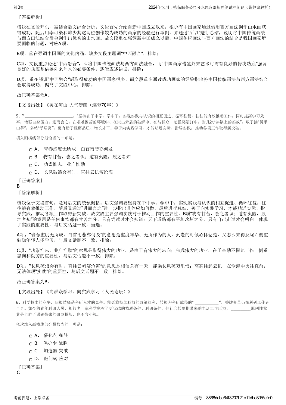 2024年汉川市植保服务公司分水经营部招聘笔试冲刺题（带答案解析）_第3页