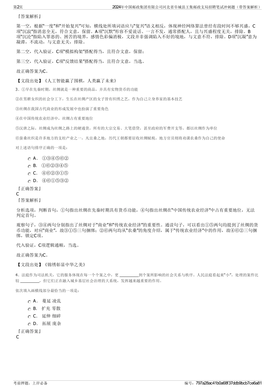 2024年中国邮政集团有限公司河北省阜城县王集邮政支局招聘笔试冲刺题（带答案解析）_第2页