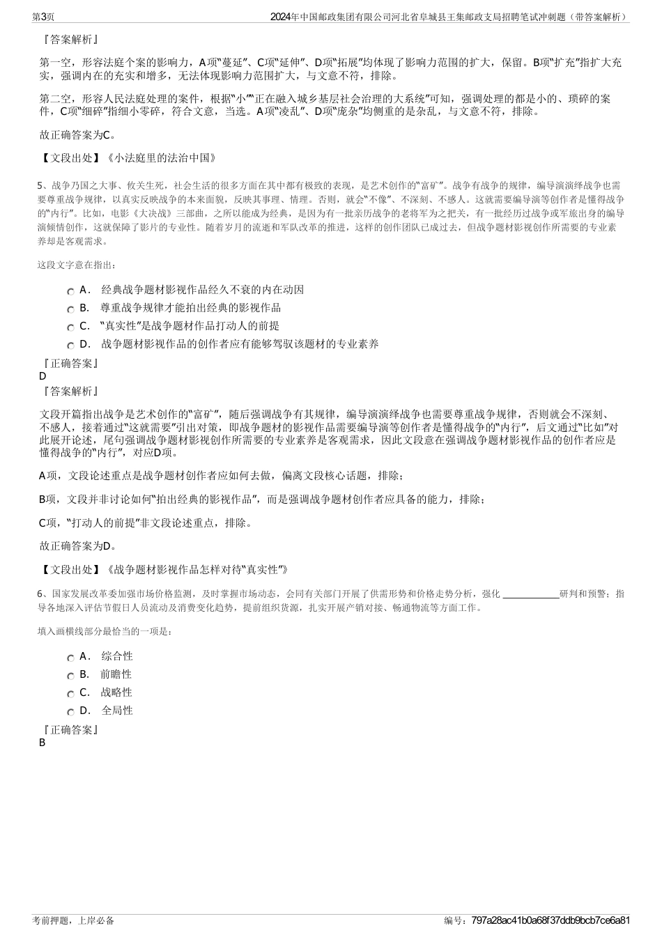 2024年中国邮政集团有限公司河北省阜城县王集邮政支局招聘笔试冲刺题（带答案解析）_第3页