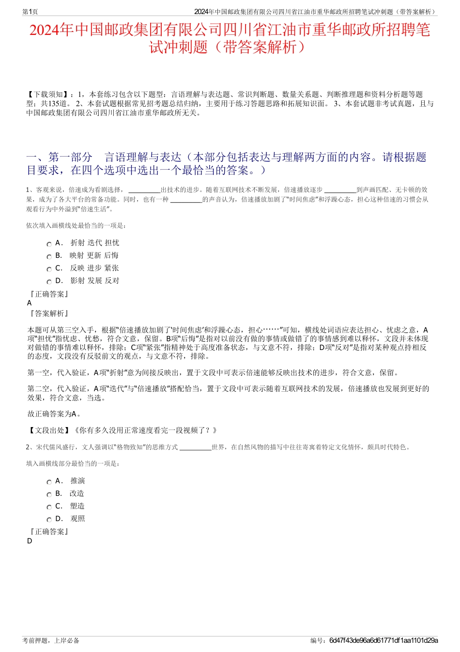 2024年中国邮政集团有限公司四川省江油市重华邮政所招聘笔试冲刺题（带答案解析）_第1页