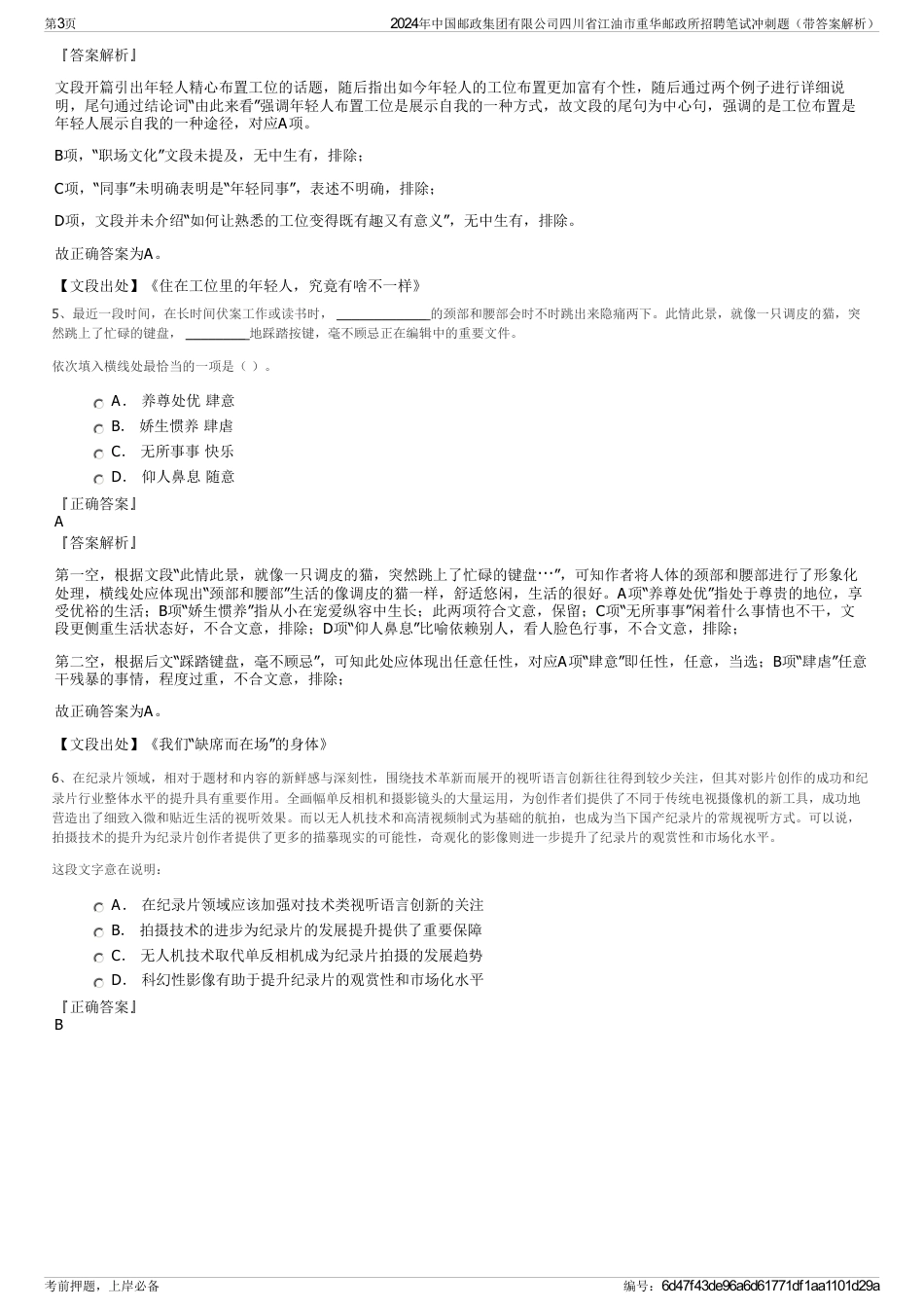 2024年中国邮政集团有限公司四川省江油市重华邮政所招聘笔试冲刺题（带答案解析）_第3页