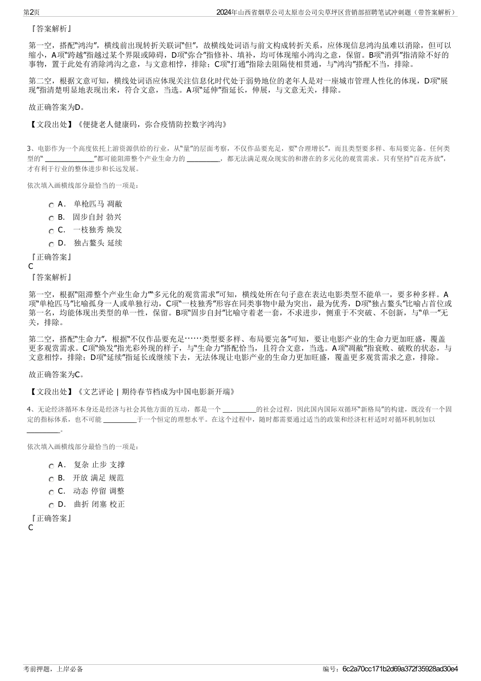2024年山西省烟草公司太原市公司尖草坪区营销部招聘笔试冲刺题（带答案解析）_第2页