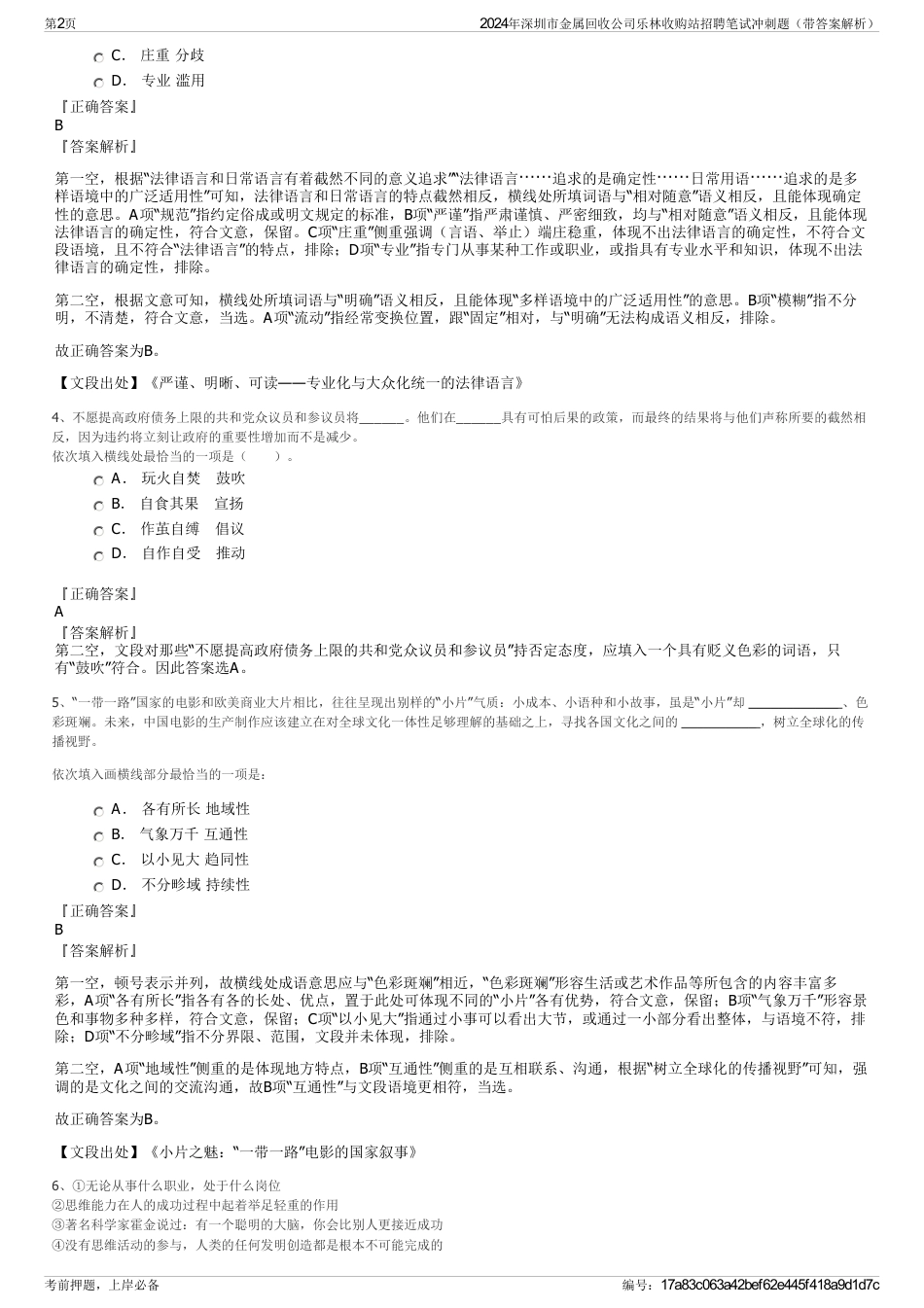 2024年深圳市金属回收公司乐林收购站招聘笔试冲刺题（带答案解析）_第2页