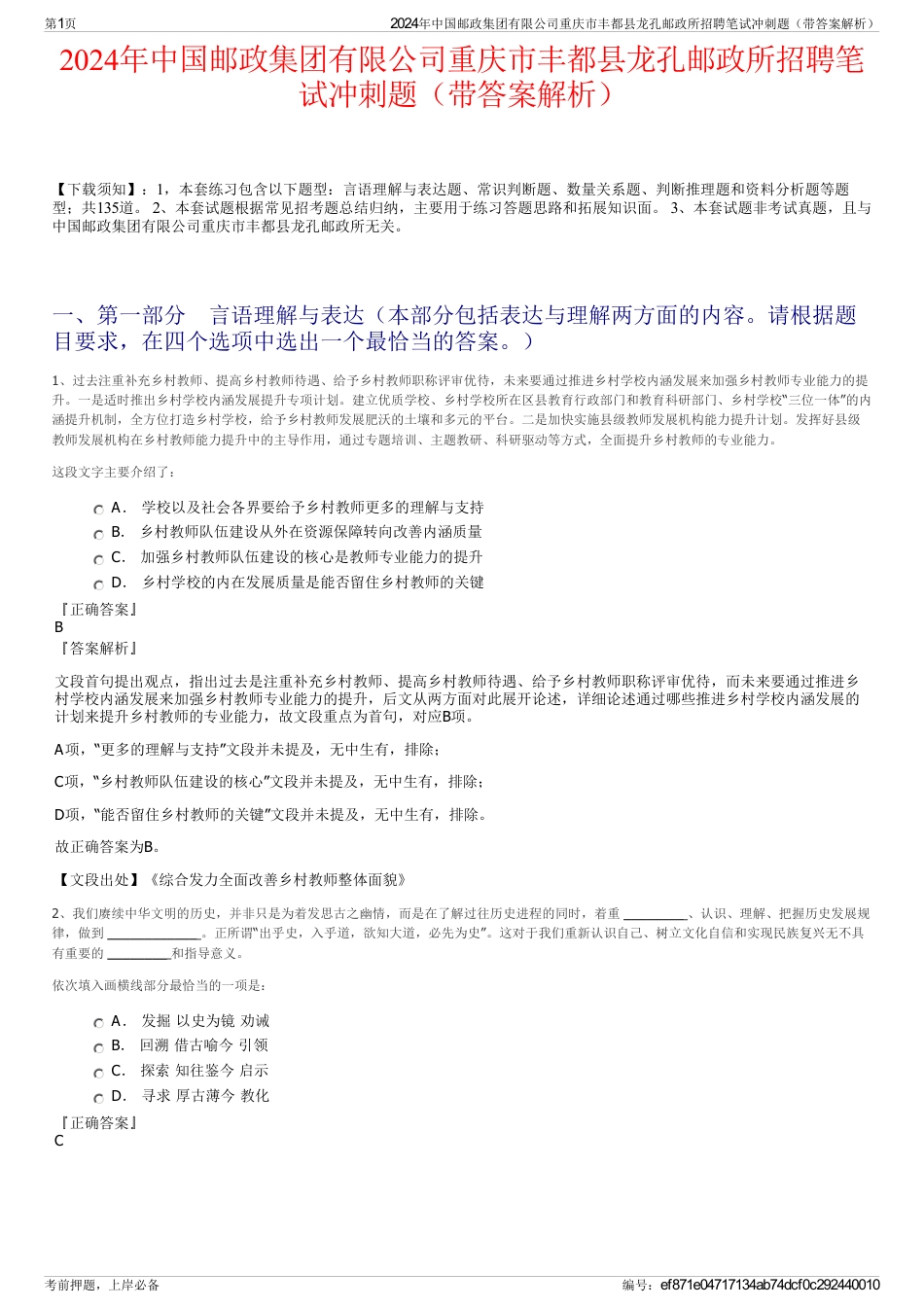 2024年中国邮政集团有限公司重庆市丰都县龙孔邮政所招聘笔试冲刺题（带答案解析）_第1页