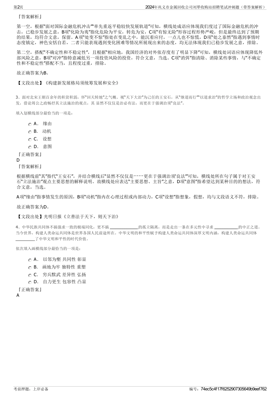 2024年巩义市金属回收公司刘翠收购站招聘笔试冲刺题（带答案解析）_第2页