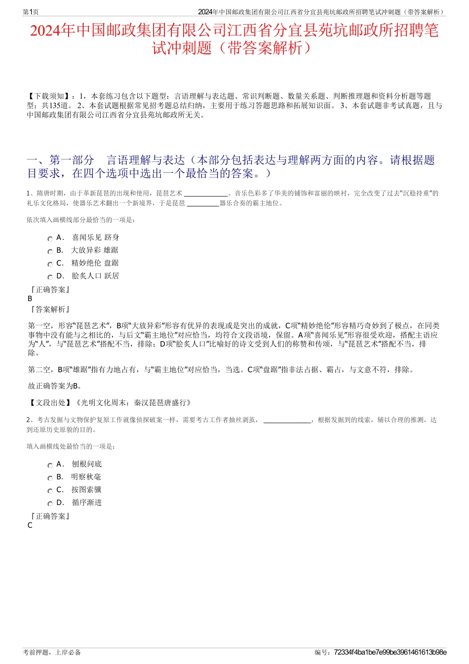 2024年中国邮政集团有限公司江西省分宜县苑坑邮政所招聘笔试冲刺题（带答案解析）_第1页