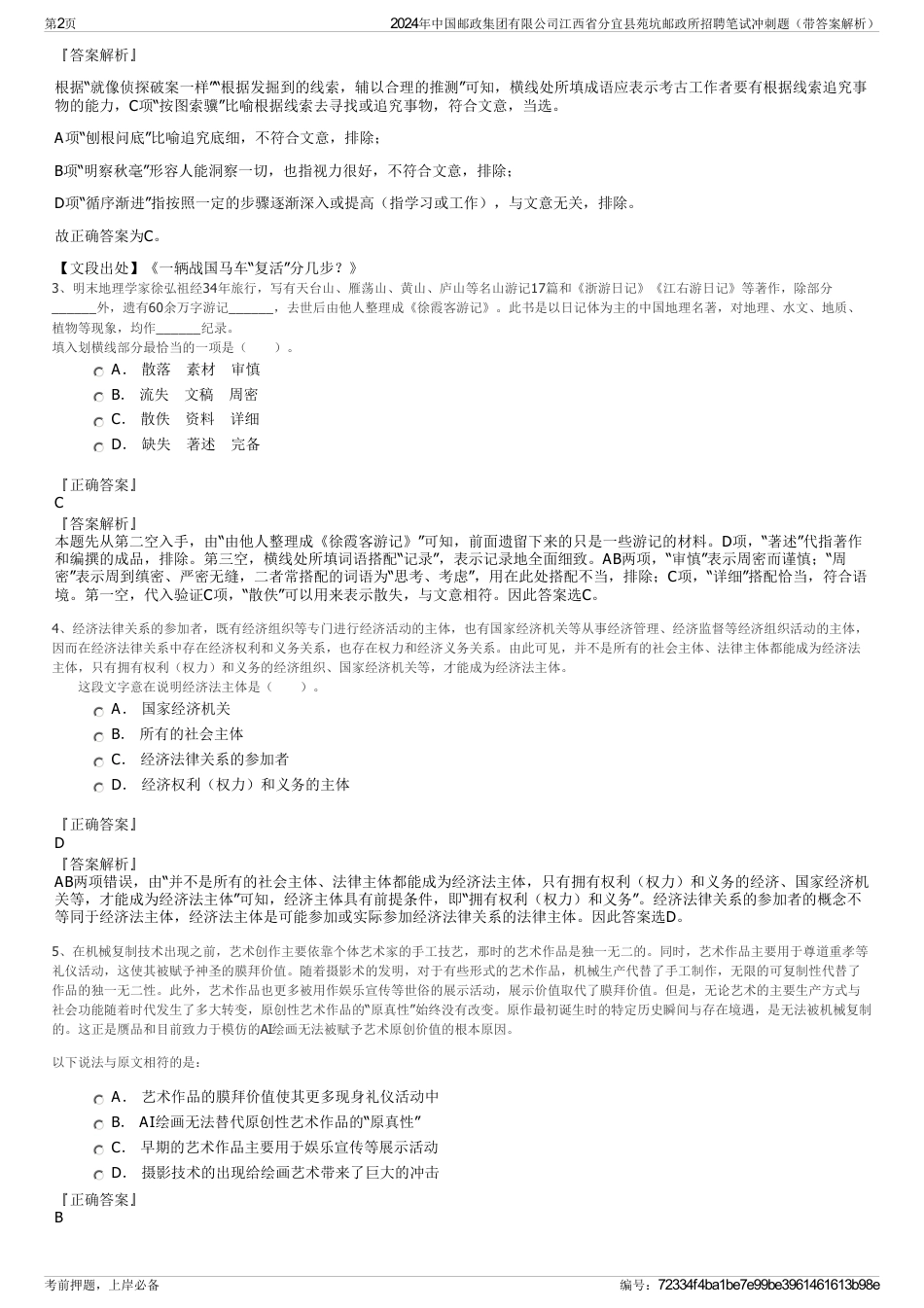 2024年中国邮政集团有限公司江西省分宜县苑坑邮政所招聘笔试冲刺题（带答案解析）_第2页