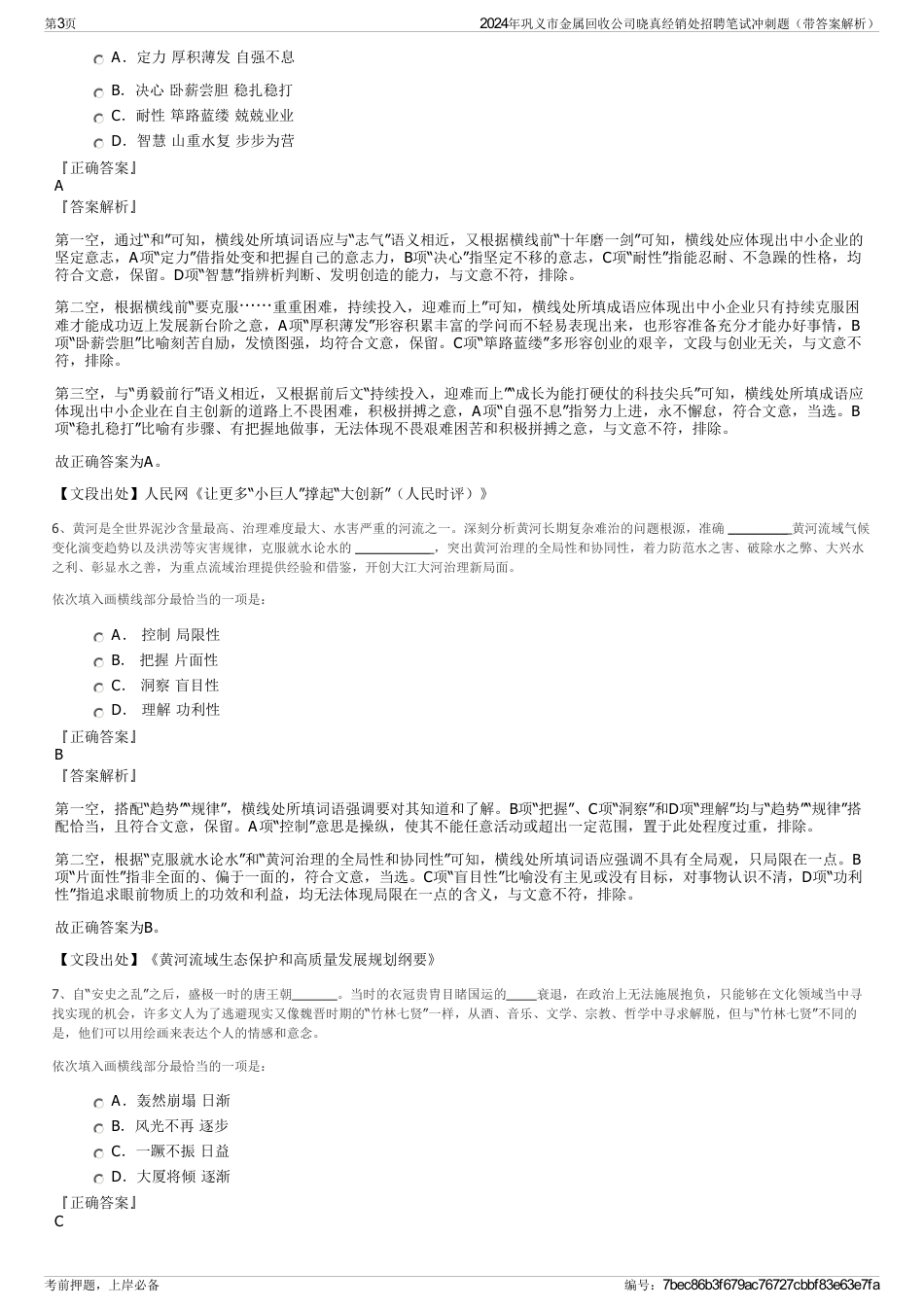 2024年巩义市金属回收公司晓真经销处招聘笔试冲刺题（带答案解析）_第3页