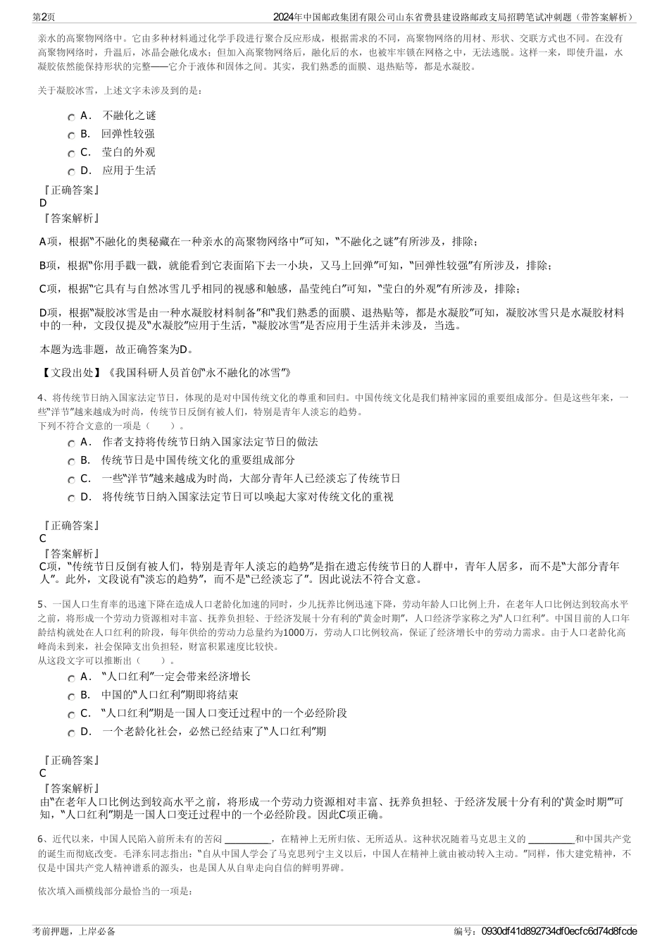 2024年中国邮政集团有限公司山东省费县建设路邮政支局招聘笔试冲刺题（带答案解析）_第2页