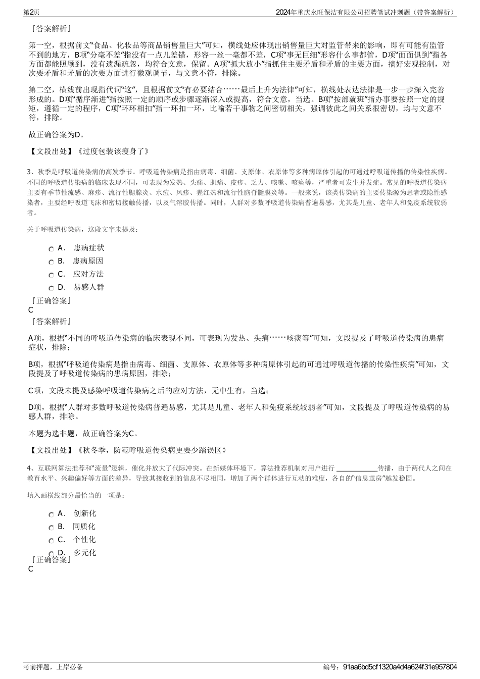 2024年重庆永旺保洁有限公司招聘笔试冲刺题（带答案解析）_第2页