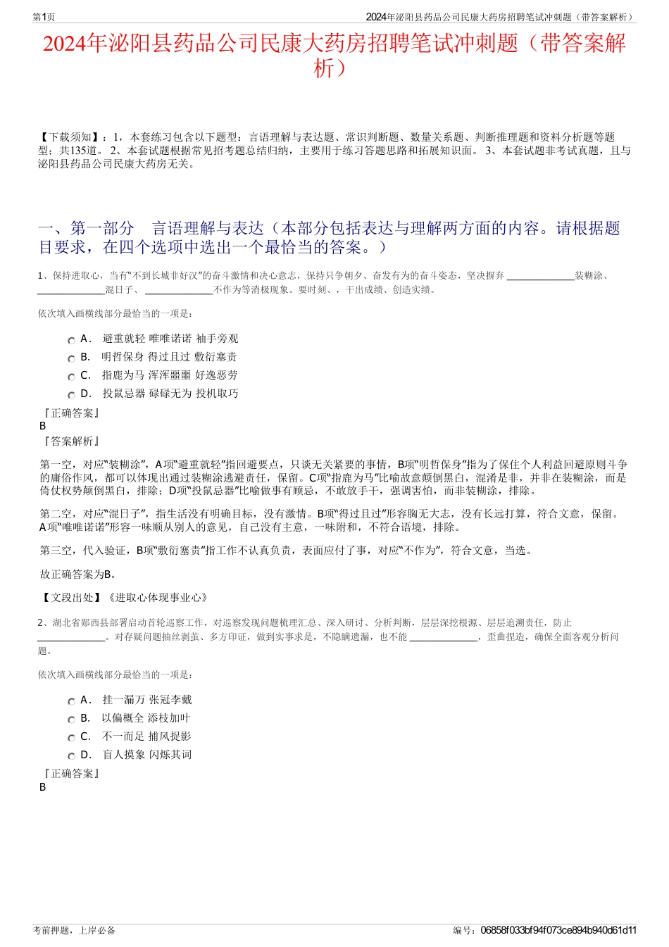 2024年泌阳县药品公司民康大药房招聘笔试冲刺题（带答案解析）_第1页