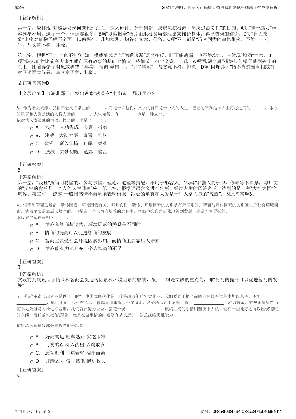 2024年泌阳县药品公司民康大药房招聘笔试冲刺题（带答案解析）_第2页