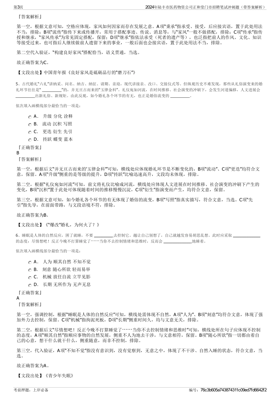 2024年陆丰市医药物资公司正和堂门市招聘笔试冲刺题（带答案解析）_第3页