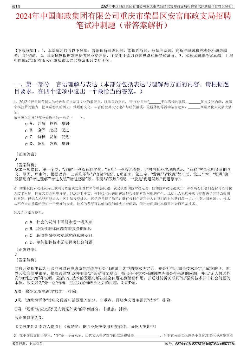 2024年中国邮政集团有限公司重庆市荣昌区安富邮政支局招聘笔试冲刺题（带答案解析）_第1页