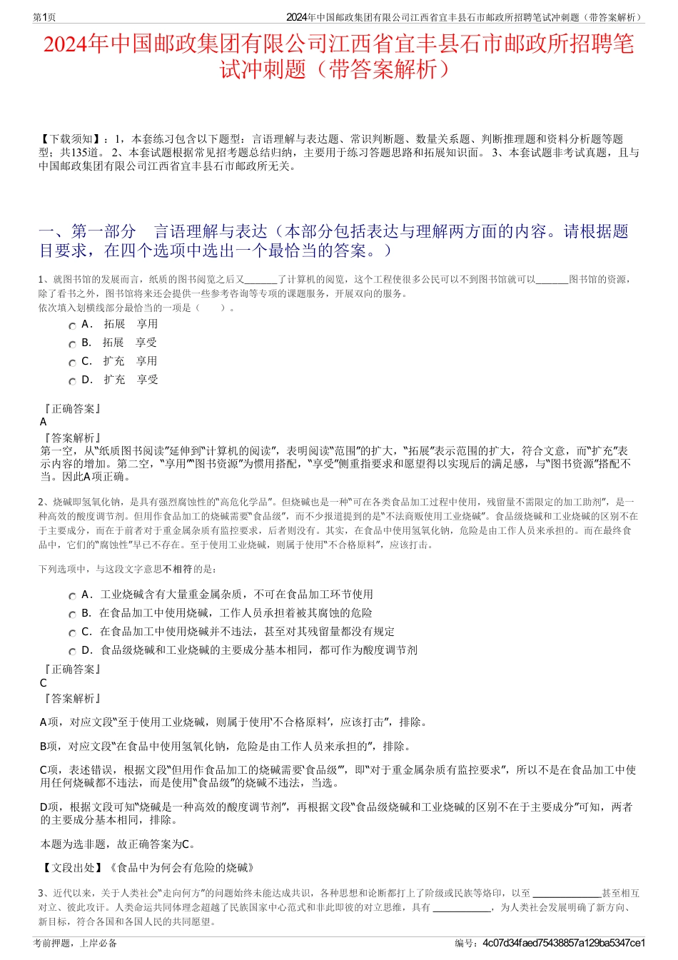 2024年中国邮政集团有限公司江西省宜丰县石市邮政所招聘笔试冲刺题（带答案解析）_第1页