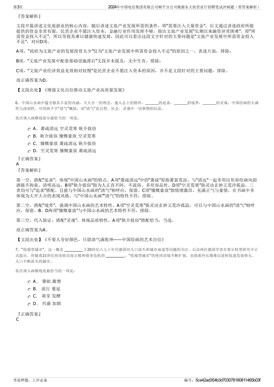 2024年中国电信集团有限公司顺平分公司桃源东大街营业厅招聘笔试冲刺题（带答案解析）_第3页