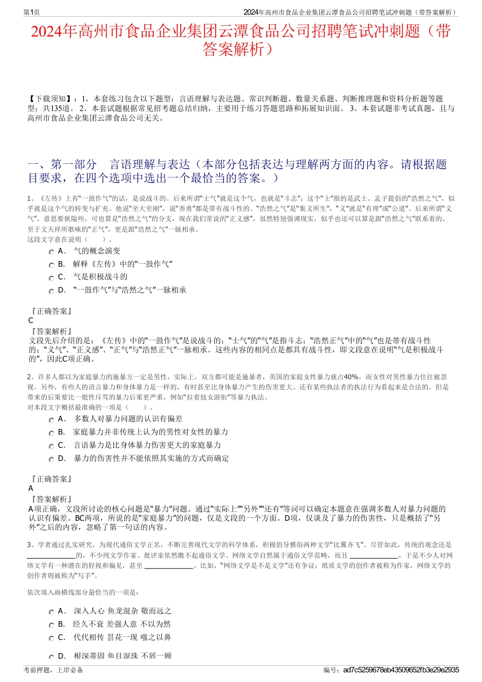 2024年高州市食品企业集团云潭食品公司招聘笔试冲刺题（带答案解析）_第1页