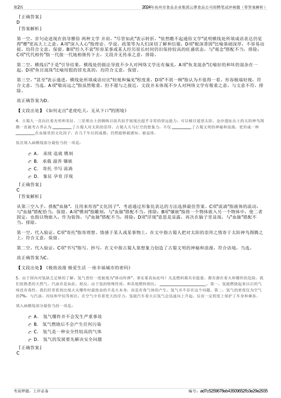 2024年高州市食品企业集团云潭食品公司招聘笔试冲刺题（带答案解析）_第2页