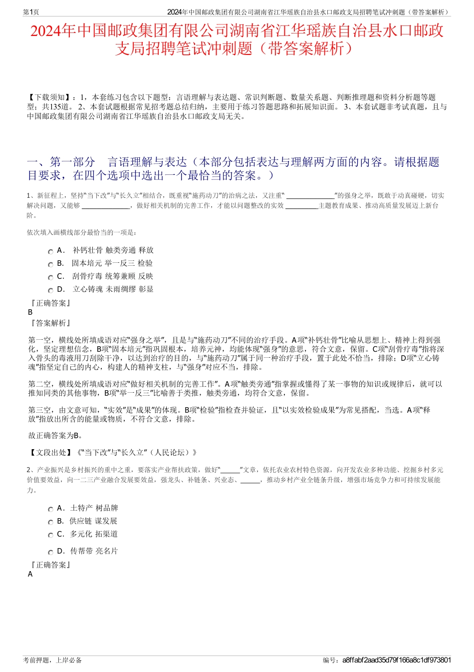 2024年中国邮政集团有限公司湖南省江华瑶族自治县水口邮政支局招聘笔试冲刺题（带答案解析）_第1页