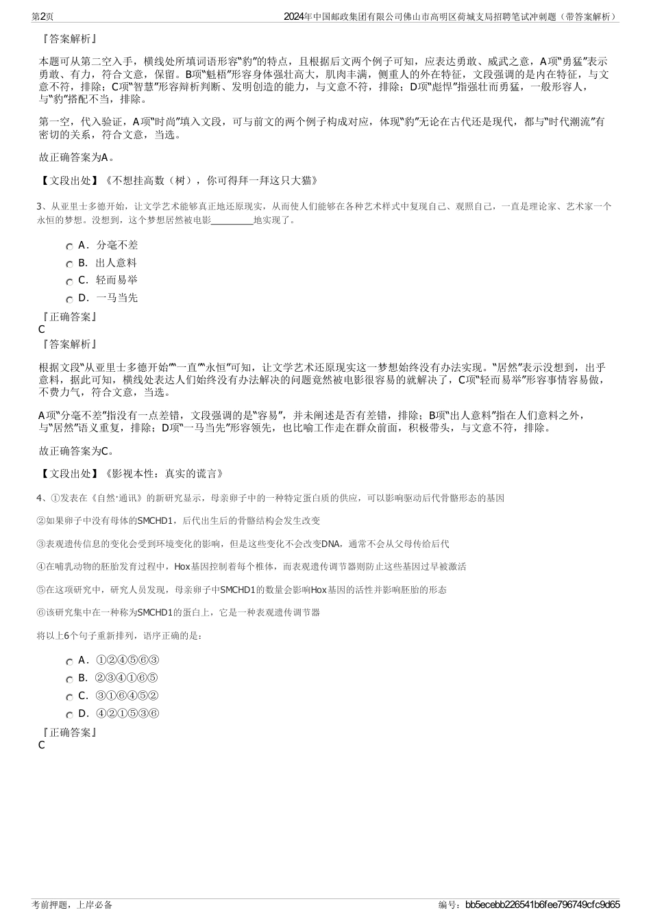 2024年中国邮政集团有限公司佛山市高明区荷城支局招聘笔试冲刺题（带答案解析）_第2页