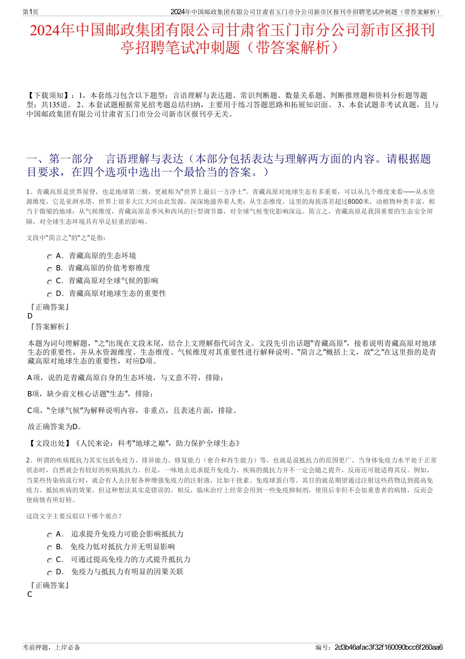 2024年中国邮政集团有限公司甘肃省玉门市分公司新市区报刊亭招聘笔试冲刺题（带答案解析）_第1页