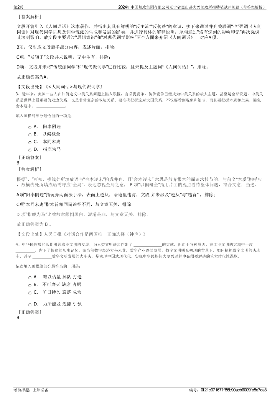 2024年中国邮政集团有限公司辽宁省黑山县大兴邮政所招聘笔试冲刺题（带答案解析）_第2页