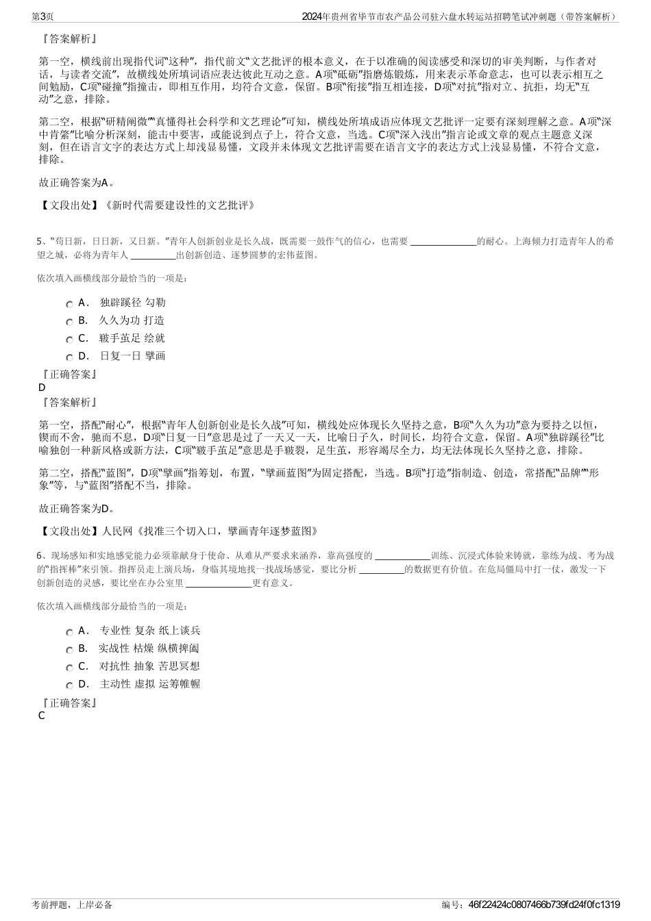 2024年贵州省毕节市农产品公司驻六盘水转运站招聘笔试冲刺题（带答案解析）_第3页