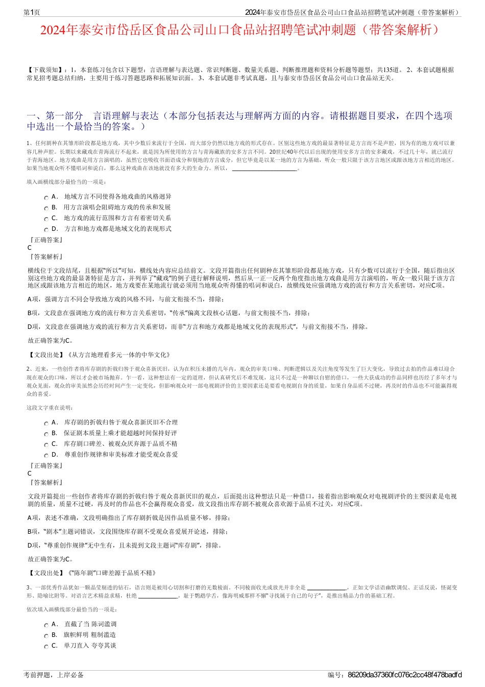 2024年泰安市岱岳区食品公司山口食品站招聘笔试冲刺题（带答案解析）_第1页