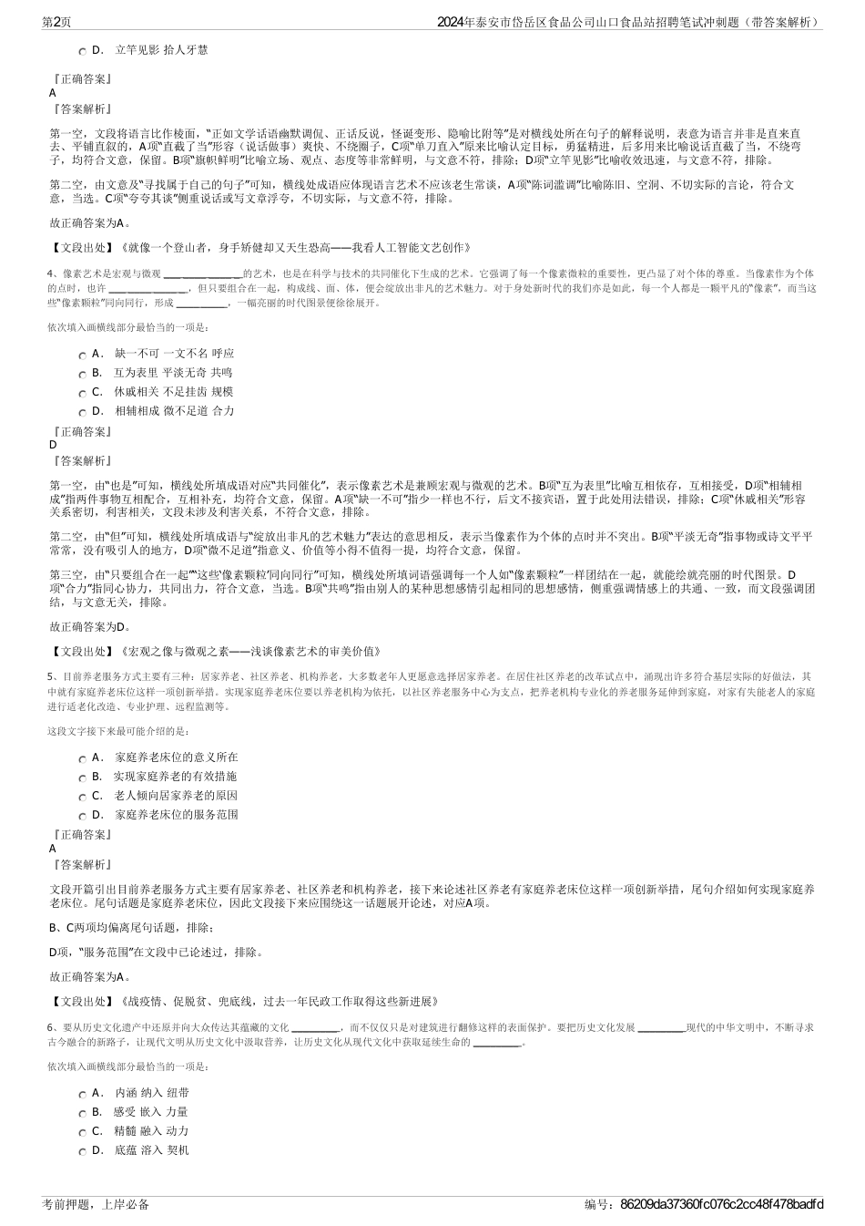 2024年泰安市岱岳区食品公司山口食品站招聘笔试冲刺题（带答案解析）_第2页