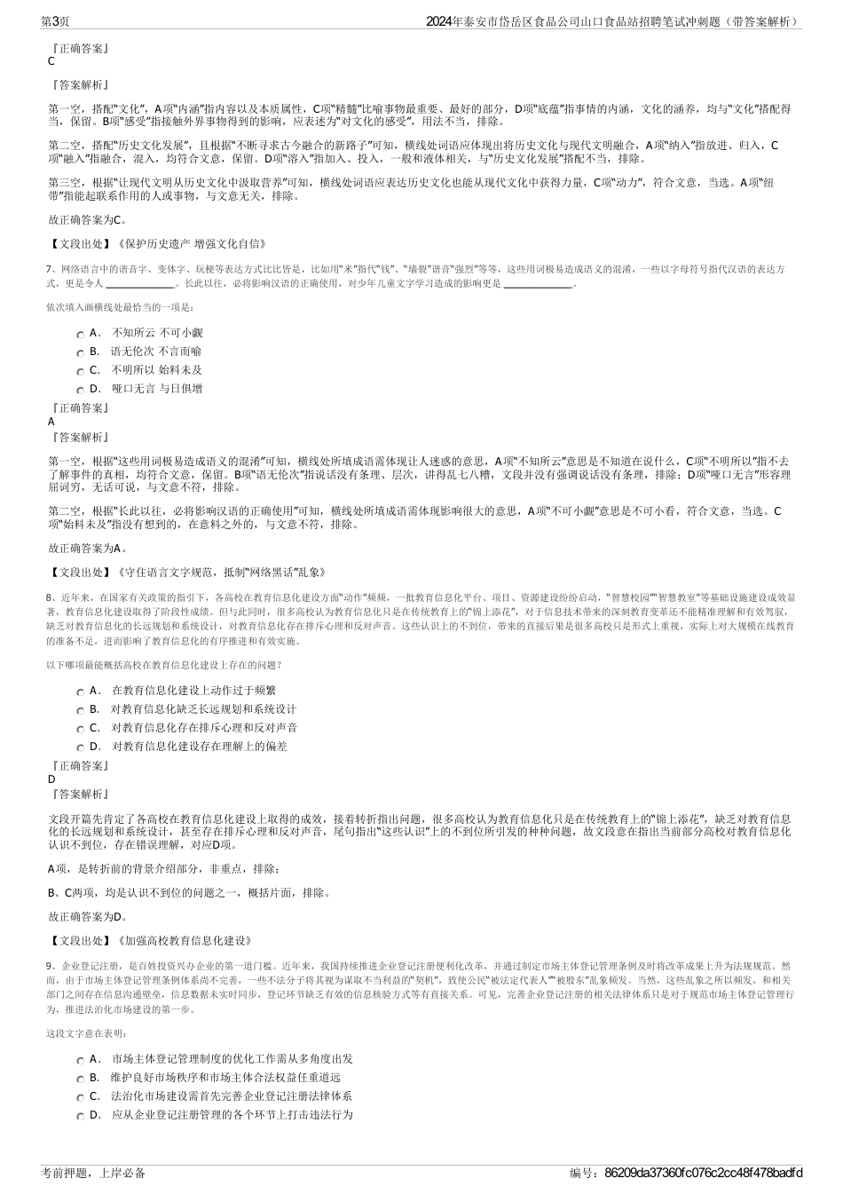 2024年泰安市岱岳区食品公司山口食品站招聘笔试冲刺题（带答案解析）_第3页